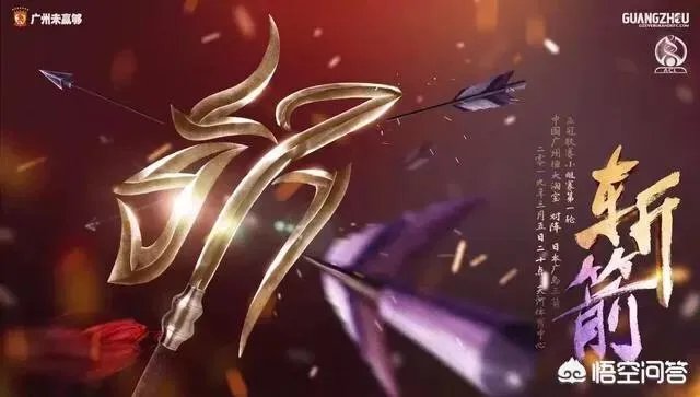 广州恒大发布亚冠宣战海报，寓意斩落“广岛三箭”，你怎么看待？