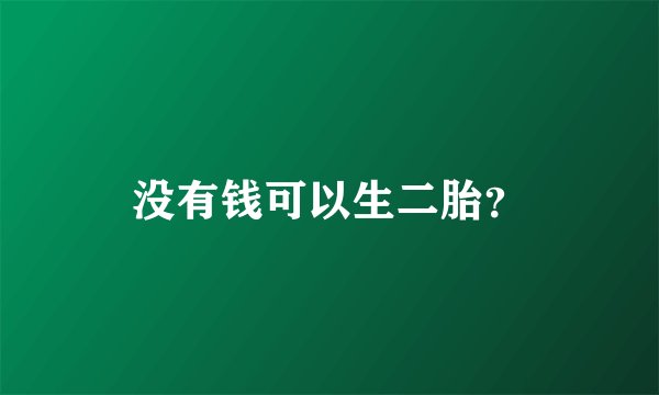 没有钱可以生二胎？