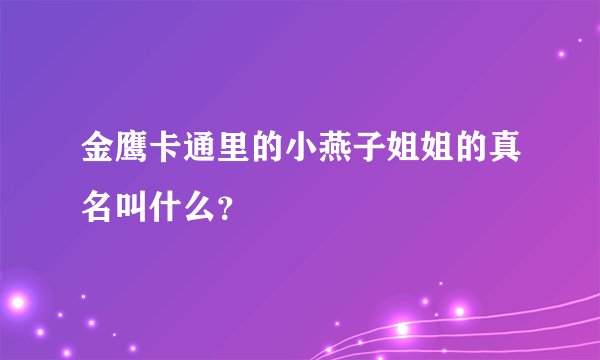 金鹰卡通里的小燕子姐姐的真名叫什么？