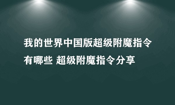 我的世界中国版超级附魔指令有哪些 超级附魔指令分享