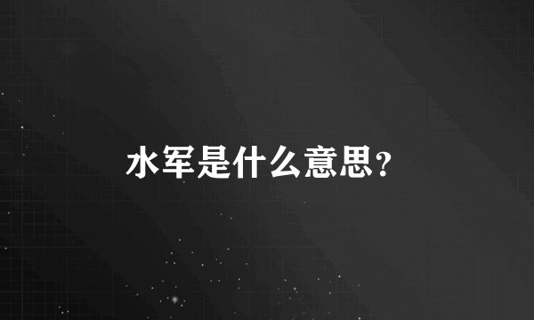 水军是什么意思？