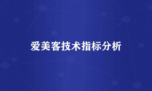 爱美客技术指标分析
