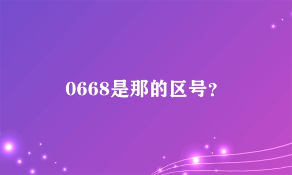 0668是那的区号？