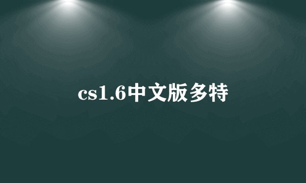 cs1.6中文版多特