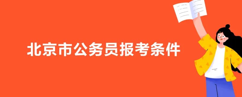 北京市公务员报考条件