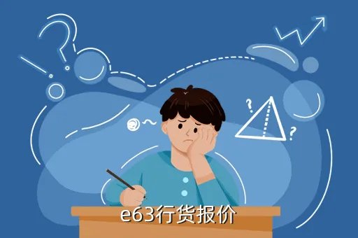 e63报价，E63的事实报价是多少性能怎么样