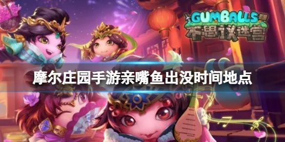 《摩尔庄园手游》亲嘴鱼出没时间地点 亲嘴鱼钓鱼时间地点攻略