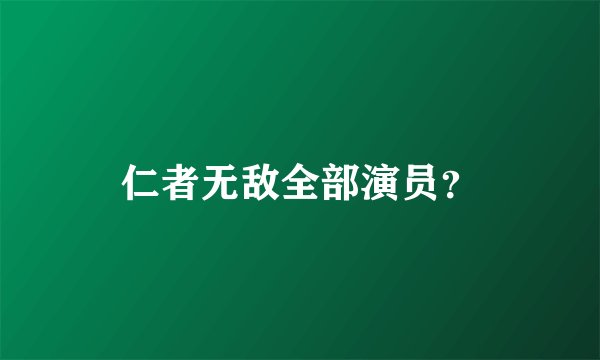 仁者无敌全部演员？
