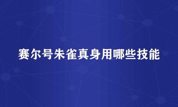 赛尔号朱雀真身用哪些技能