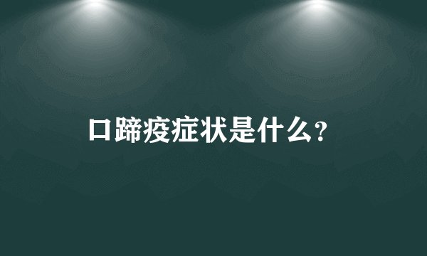 口蹄疫症状是什么？