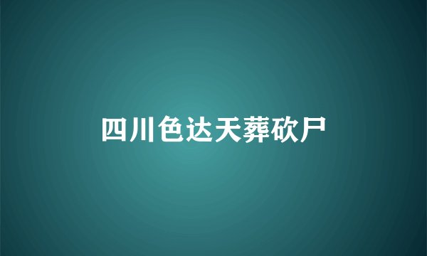 四川色达天葬砍尸