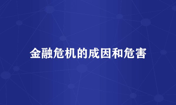 金融危机的成因和危害