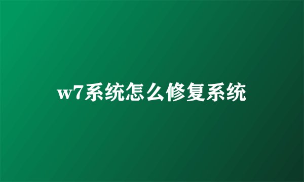 w7系统怎么修复系统