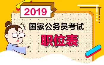 2019年国家公务员考试职位表：广东国考职位表什么时候出