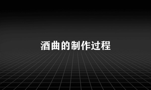 酒曲的制作过程