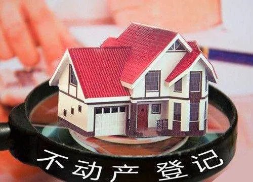 不动产登记是什么意思