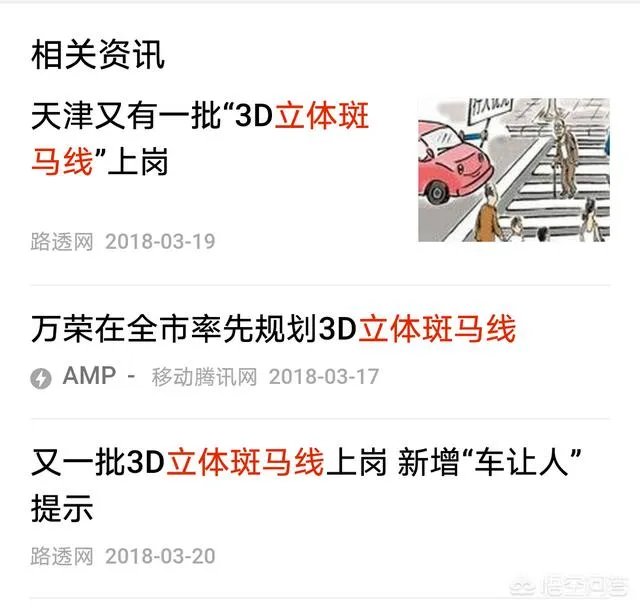 交通法规有规定用立体斑马线的吗?