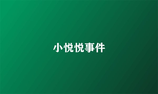 小悦悦事件