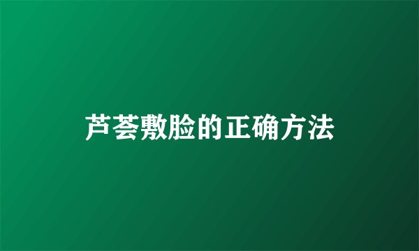 芦荟敷脸的正确方法