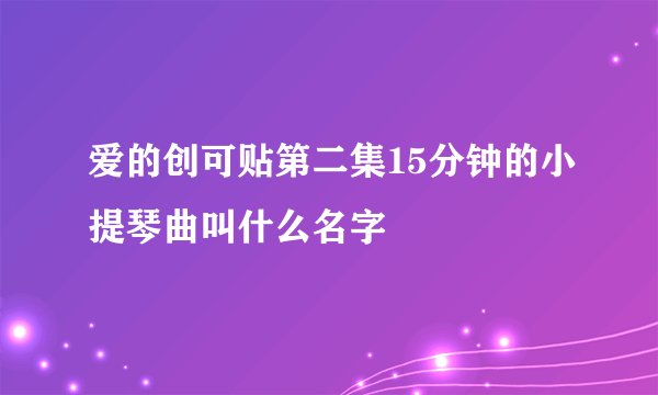 爱的创可贴第二集15分钟的小提琴曲叫什么名字