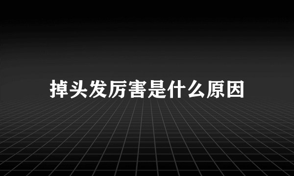 掉头发厉害是什么原因