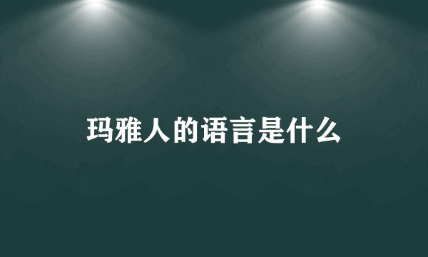 玛雅人的语言是什么