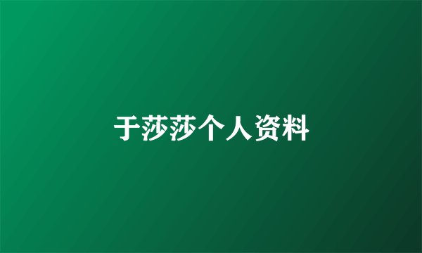 于莎莎个人资料