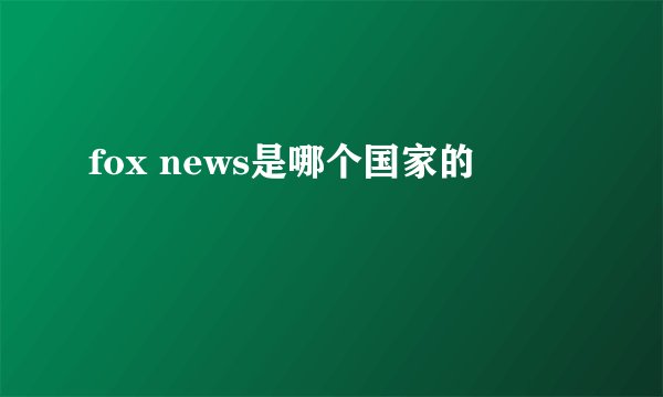 fox news是哪个国家的