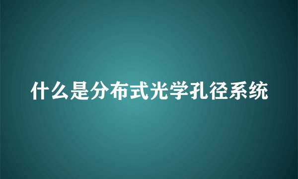 什么是分布式光学孔径系统
