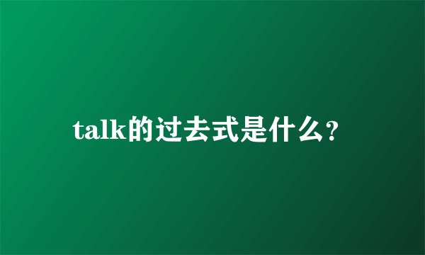 talk的过去式是什么？