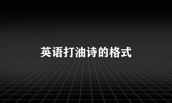 英语打油诗的格式