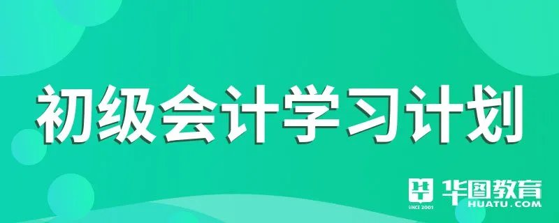 初级会计学习计划