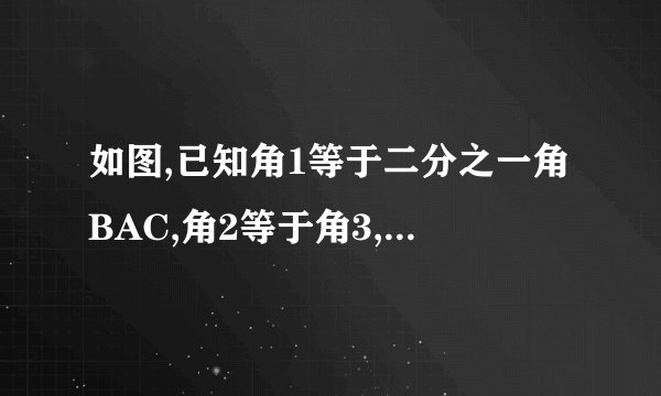 如图,已知角1等于二分之一角BAC,角2等于角3,则角BAC的平分线为 ? 角ABC的平分线为 ?