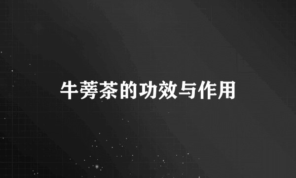 牛蒡茶的功效与作用
