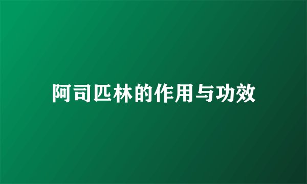 阿司匹林的作用与功效