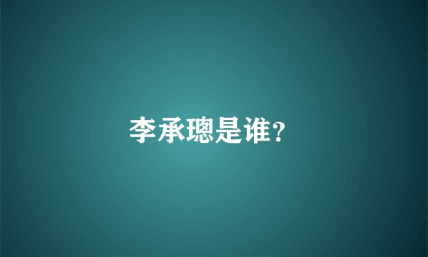 李承璁是谁？