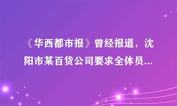 《华西都市报》曾经报道，沈阳市某百货公司要求全体员工必须签写“健康保证书”。该保证书规定，员工需保证自身无心脏病、高血压等疾病，不会因情绪变动而引发一系列突发性疾病；在公司上班期间，如发生晕倒及上述病症，与公司毫无关系，自愿承担一切后果。该公司的行为（　　）A.说明积极承担责任必然要付出一定的代价B. 不利于社会秩序的和谐、稳定C. 是提醒员工时刻关注自己的生命健康D. 是企业内部行为，不必过于关注