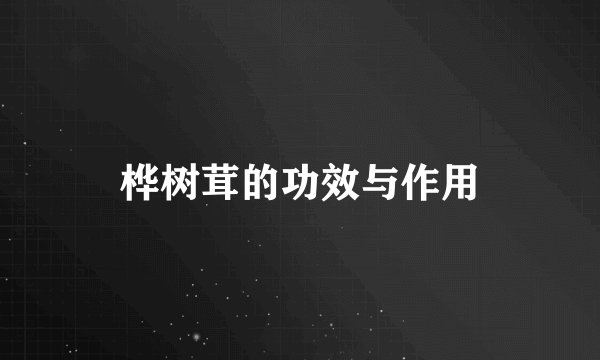 桦树茸的功效与作用