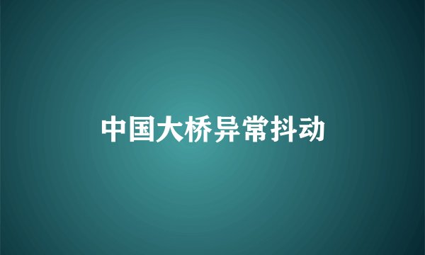 中国大桥异常抖动