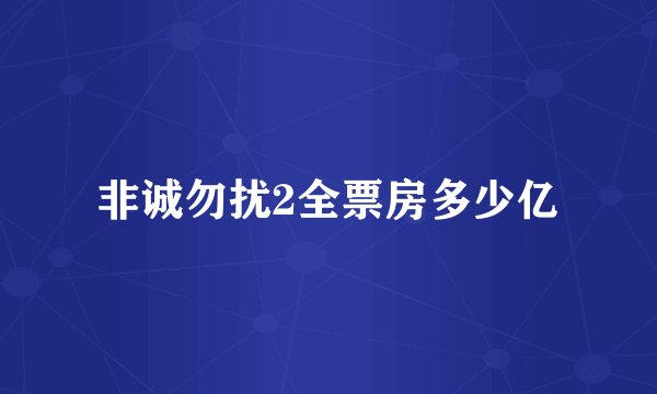 非诚勿扰2全票房多少亿