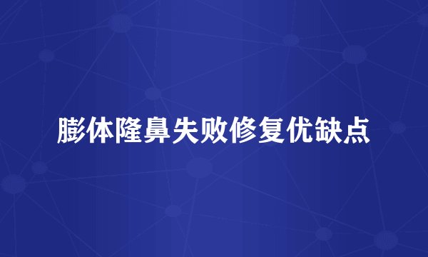 膨体隆鼻失败修复优缺点