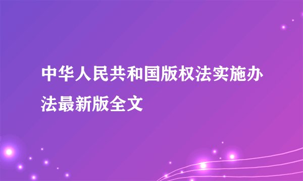 中华人民共和国版权法实施办法最新版全文