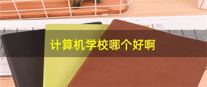 计算机学校哪个好啊