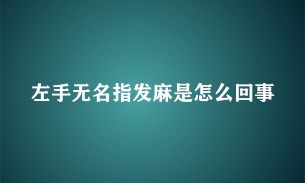 左手无名指发麻是怎么回事