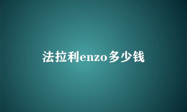 法拉利enzo多少钱