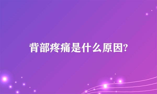 背部疼痛是什么原因?