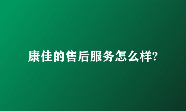 康佳的售后服务怎么样?