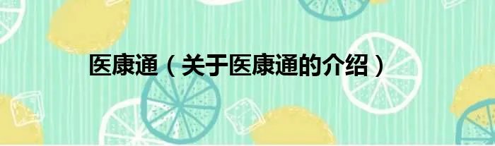 医康通（关于医康通的介绍）