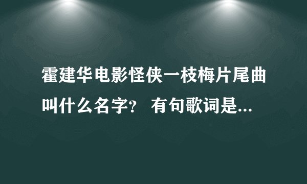 霍建华电影怪侠一枝梅片尾曲叫什么名字？ 有句歌词是还有一个没有灵魂的身体