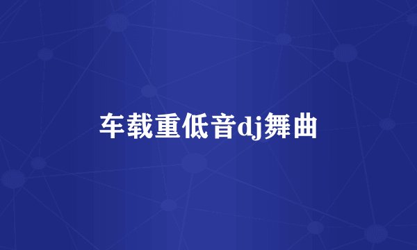 车载重低音dj舞曲